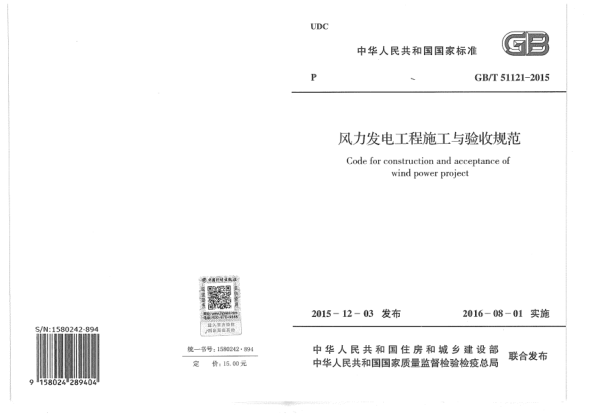 GB/T 51121-2015風(fēng)力發(fā)電工程施工與驗(yàn)收規(guī)范