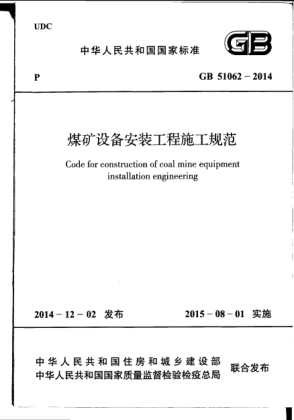 GB 51062-2014煤礦設(shè)備安裝工程施工規(guī)范