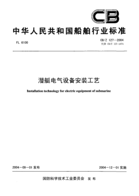 CB/Z 127-2004潛艇電氣設(shè)備安裝工藝Installation technology for electric equipment of submarine