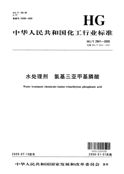 HG/T 2841-2005水處理劑 氨基三亞甲基膦酸Water treatment chemicals--Amino trimethylene phosphonic acid