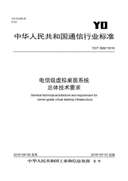 YD/T 3066-2016電信級虛擬桌面系統(tǒng)  總體技術要求