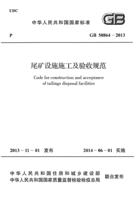 GB 50864-2013尾礦設(shè)施施工及驗收規(guī)范