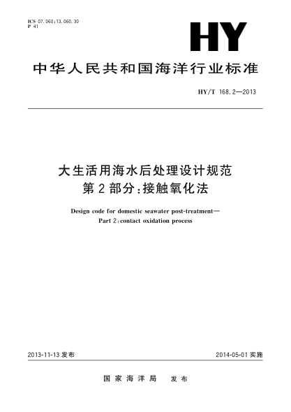 HY/T 168.2-2013大生活用海水后處理設計規(guī)范 第2部分:接觸氧化法
