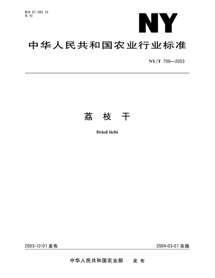 NY/T 709-2003荔枝干Dried lichi