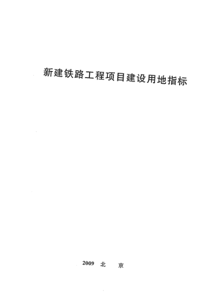 建標(biāo) 232-2008新建鐵路工程項(xiàng)目建設(shè)用地指標(biāo)