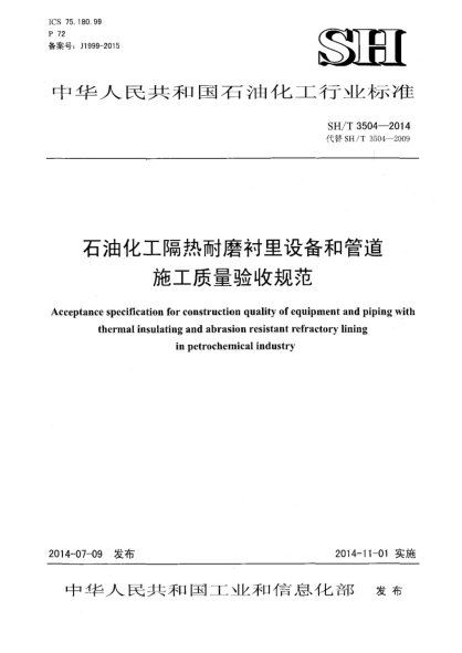 SH/T 3504-2014石油化工隔熱耐磨襯里設(shè)備和管道施工質(zhì)量驗(yàn)收規(guī)范