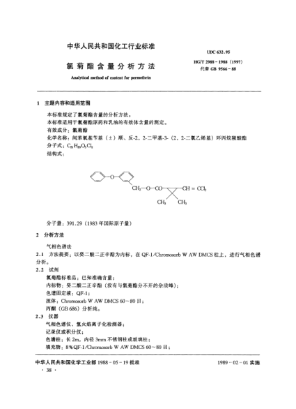 HG/T 2988-1988(1997)氯菊酯含量分析方法
