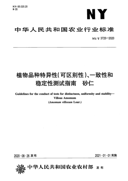 NY/T 3725-2020植物品種特異性（可區(qū)別性）、一致性和穩(wěn)定性測試指南 砂仁