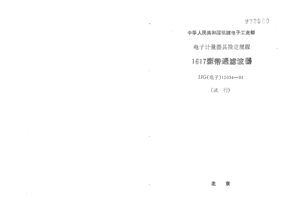 JJG(電子) 12034-19911617型帶通濾波器檢定規(guī)程