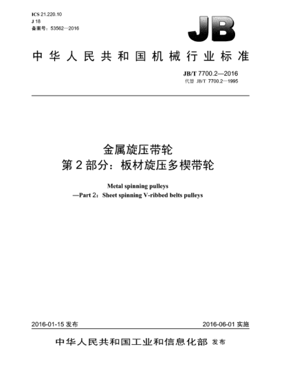 JB/T 7700.2-2016金屬旋壓帶輪  第2部分:板材旋壓多楔帶輪