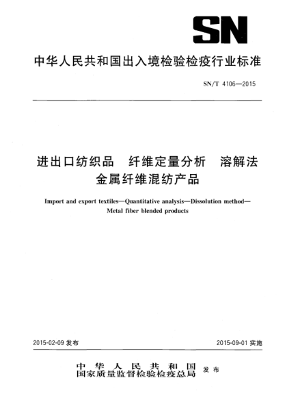 SN/T 4106-2015進(jìn)出口紡織品 纖維定量分析 溶解法 金屬纖維混紡產(chǎn)品