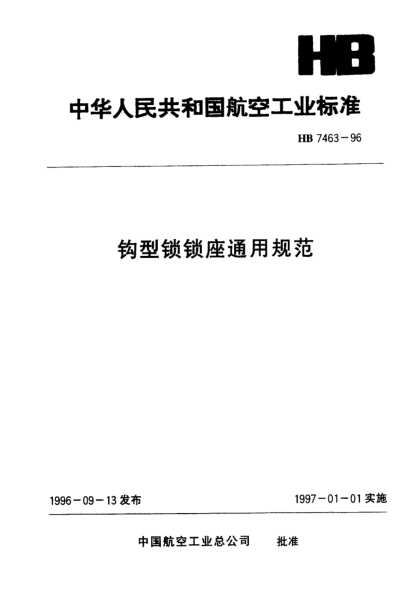 HB 7463-1996鉤型鎖鎖座通用規(guī)范