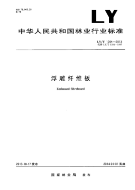LY/T 1204-2013浮雕纖維板