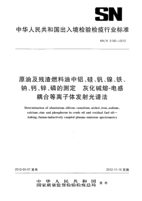 SN/T 3190-2012原油及殘渣燃料油中鋁、硅、釩、鎳、鐵、鈉、鈣、鋅、磷的測定.灰化堿熔-電感耦合等離子體發(fā)射光譜法