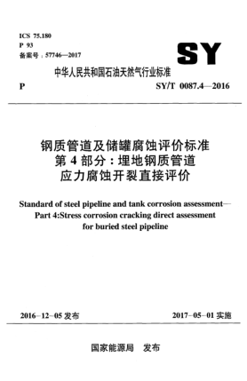 SY/T 0087.4-2016鋼質(zhì)管道及儲罐腐蝕評價標準  第4部分:埋地鋼質(zhì)管道應力腐蝕開裂直接評價