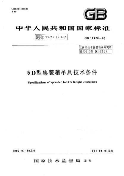 TB/T 3179-20075D型集裝箱吊具技術(shù)條件