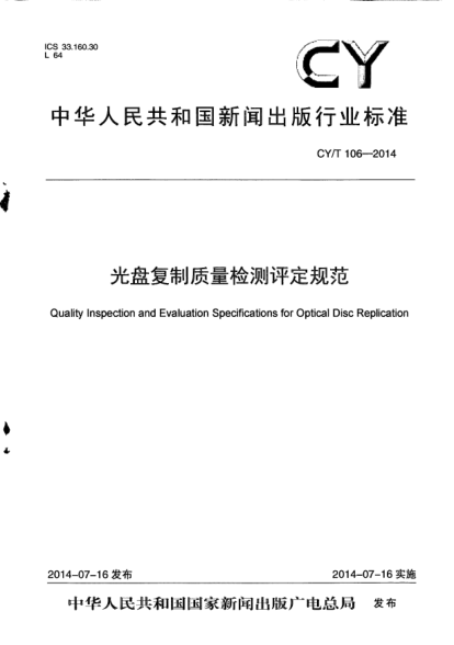 CY/T 106-2014 光盤復(fù)制質(zhì)量檢測評定規(guī)范