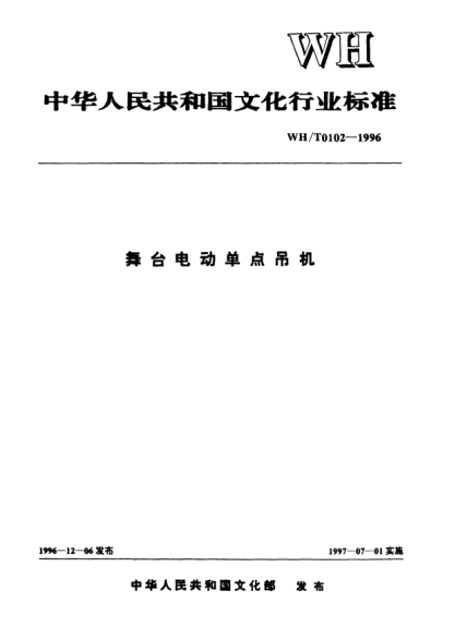 WH/T 0102-1996舞臺(tái)電動(dòng)單點(diǎn)吊機(jī)