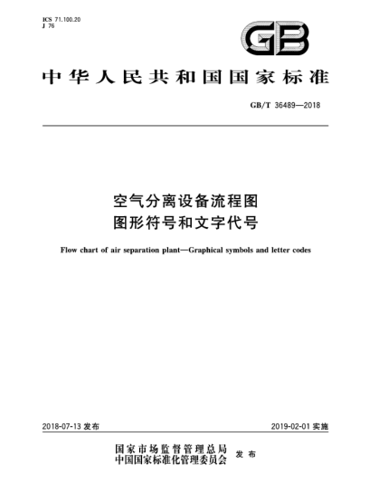 GB/T 36489-2018空氣分離設(shè)備流程圖  圖形符號和文字代號