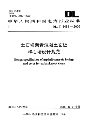 DL/T 5411-2009土石壩瀝青混凝土面板和心墻設(shè)計(jì)規(guī)范