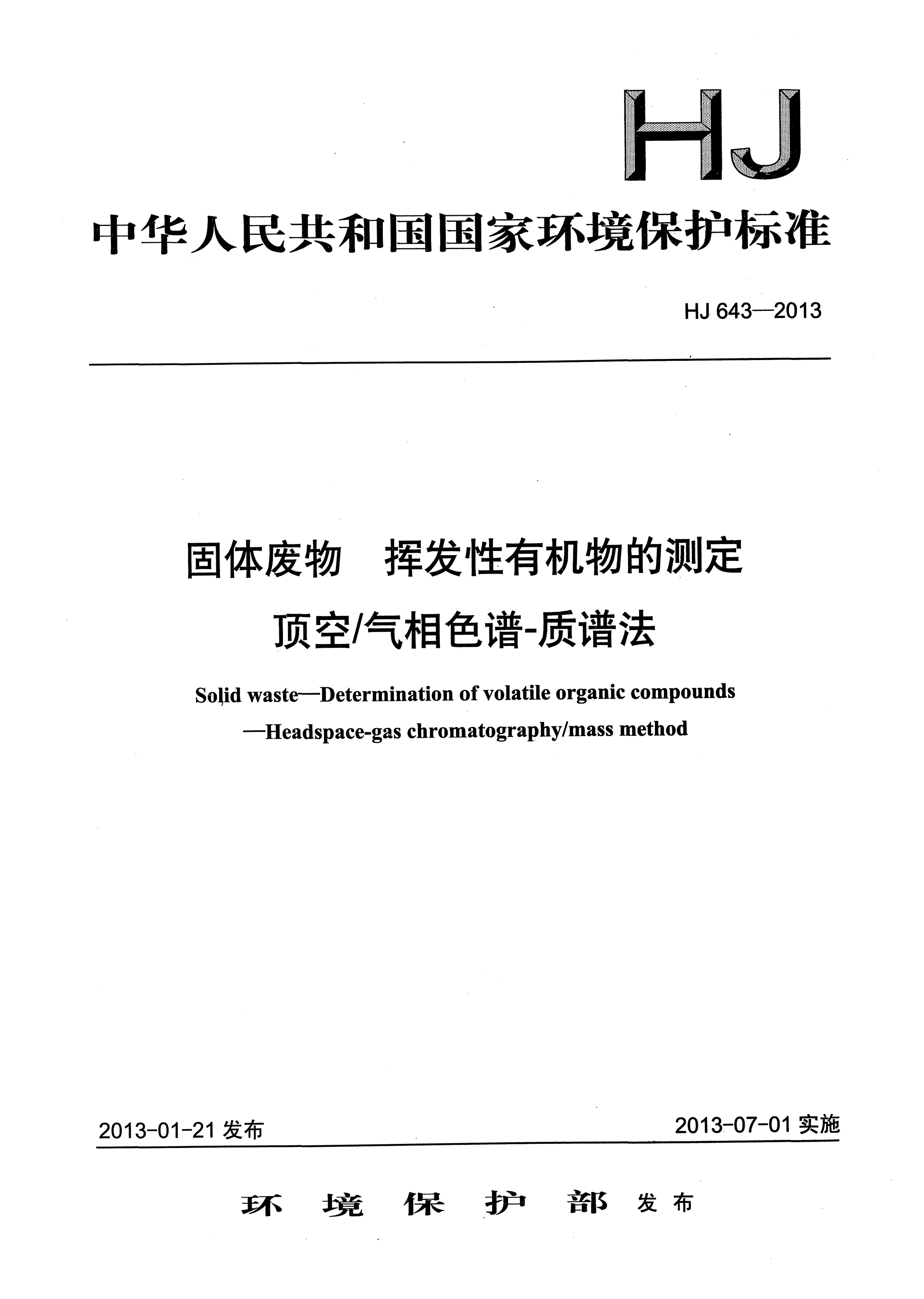 HJ 643-2013固體廢物.揮發(fā)性有機(jī)物的測定.頂空/氣相色譜法-質(zhì)譜法