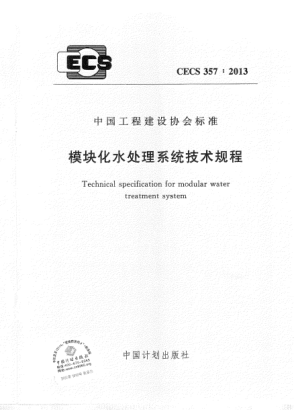 CECS 357-2013模塊化水處理系統(tǒng)技術規(guī)程