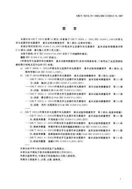 GB/T 18310.14-2003纖維光學(xué)互連器件和無源器件  基本試驗和測量程序  第2-14部分;試驗-最大輸入功率Fibre optic interconnecting devices and passive components—Basic test and measurement procedures—Part 2-14:Tests—Maximum input power
