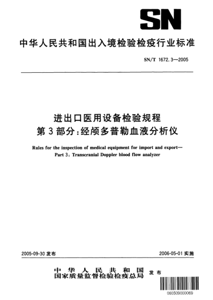 SN/T 1672.3-2005進(jìn)出口醫(yī)用設(shè)備檢驗(yàn)規(guī)程 第3部分:經(jīng)顱多普勒血液分析儀