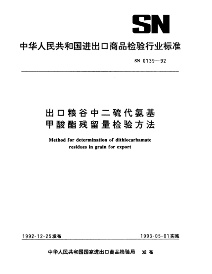SN 0139-1992出口糧谷中二硫代氨基甲酸酯殘留量檢驗(yàn)方法Method for determination of dithiocarbamate residues in grain for export