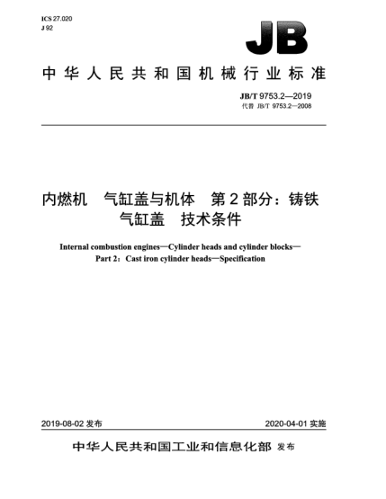 JB/T 9753.2-2019內(nèi)燃機(jī)  氣缸蓋與機(jī)體  第2部分:鑄鐵氣缸蓋  技術(shù)條件