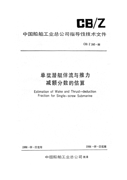 CB/Z 245-1988單槳潛艇伴流與推力減額分?jǐn)?shù)的估算Estimation of wake and thrust-deduction fraction for single-screw submarine