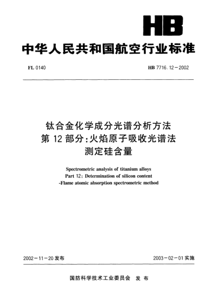 HB 7716.12-2002鈦合金化學(xué)成分光譜分析方法.第12部分:火焰原子吸收光譜法.測(cè)定硅含量Spectrometric analysis of titanium alloys Part 12: Determination of silicon content -- Flame atomic absorption spectrometric method