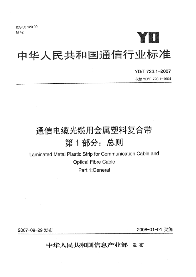 YD/T 723.1-2007通信電纜光纜用金屬塑料復(fù)合帶 第1部分：總則