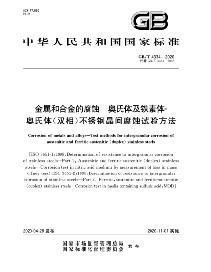 GB/T 4334-2020金屬和合金的腐蝕  奧氏體及鐵素體-奧氏體(雙相)不銹鋼晶間腐蝕試驗方法