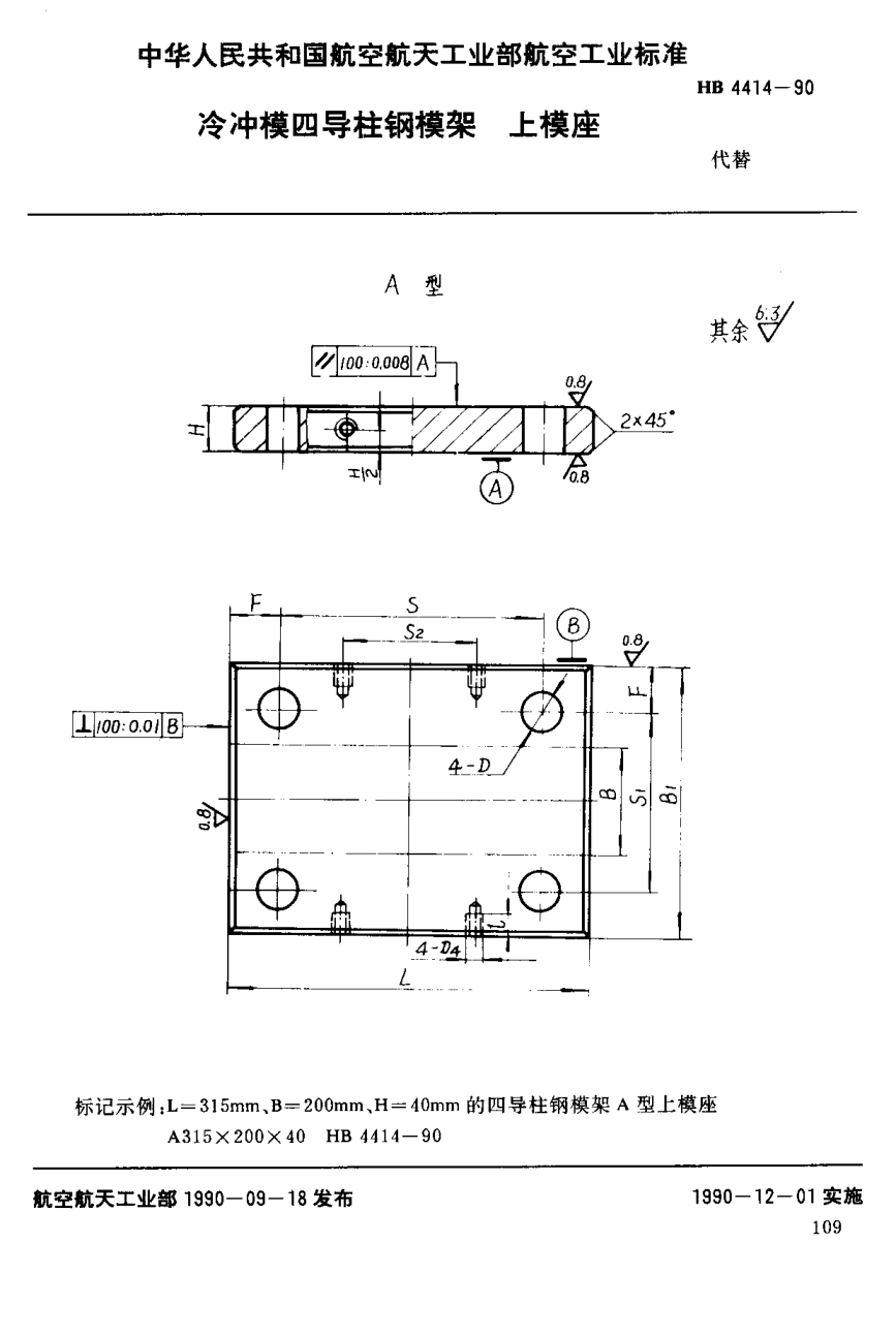 HB 4414-1990冷沖模四導(dǎo)柱鋼模架上模座