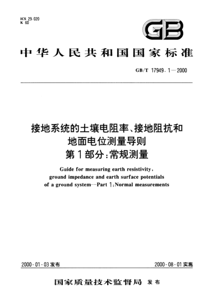 GB/T 17949.1-2000接地系統(tǒng)的土壤電阻率、接地阻抗和地面電位測(cè)量導(dǎo)則  第1部分:常規(guī)測(cè)量Guide for measuring earth resistivity,ground impedance and earth surface potentials of a ground system--Part 1:Normal measurements