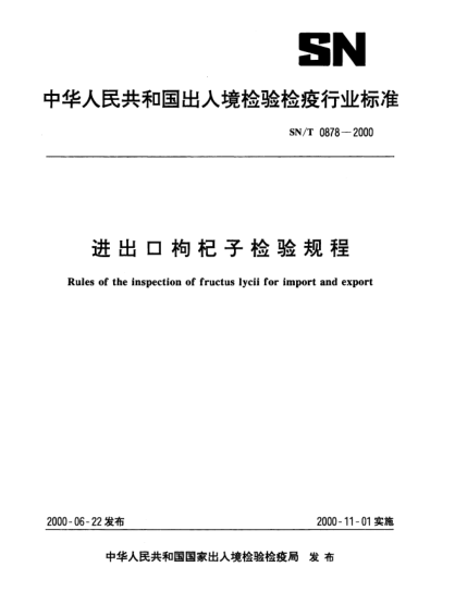 SN/T 0878-2000進(jìn)出口枸杞子檢驗(yàn)規(guī)程Rules of the inspection of fructus lycii for import and export