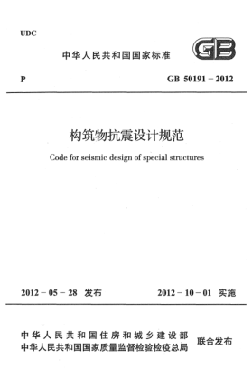 GB 50191-2012構(gòu)筑物抗震設(shè)計規(guī)范Design code for antiseismic of special structures