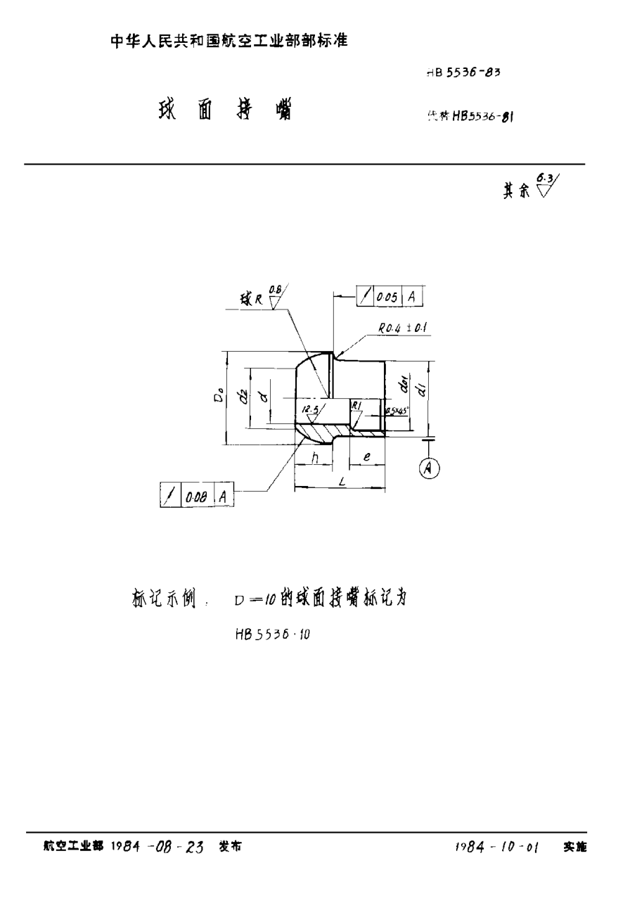 HB 5536-1983球面接嘴