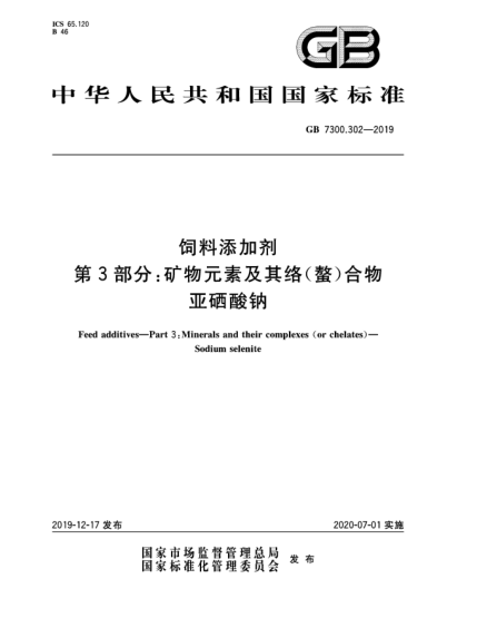 GB 7300.302-2019飼料添加劑  第3部分:礦物元素及其絡(luò)(螯)合物  亞硒酸鈉