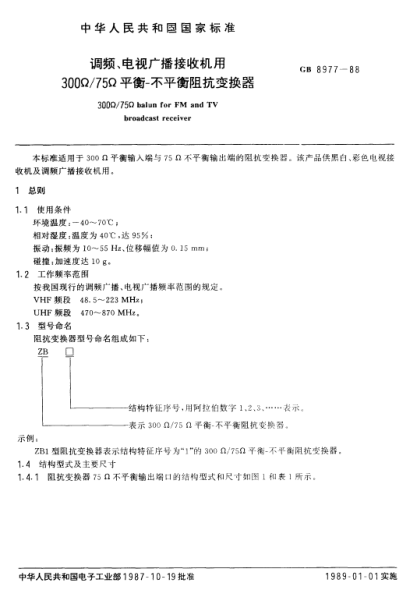 GB/T 8977-1988調(diào)頻、電視廣播接收機用300Ω/75Ω平衡-不平衡阻抗變換器
