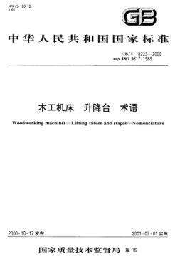 GB/T 18223-2000木工機(jī)床  升降臺 術(shù)語Woodworking machines-Lifting tables and stages-Nomenclature