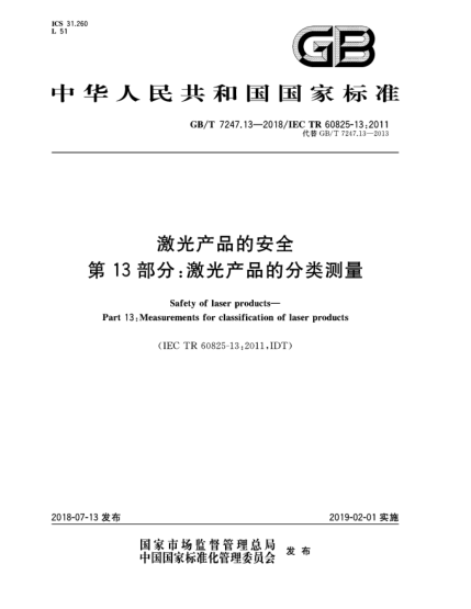 GB/T 7247.13-2018激光產(chǎn)品的安全  第13部分:激光產(chǎn)品的分類測量