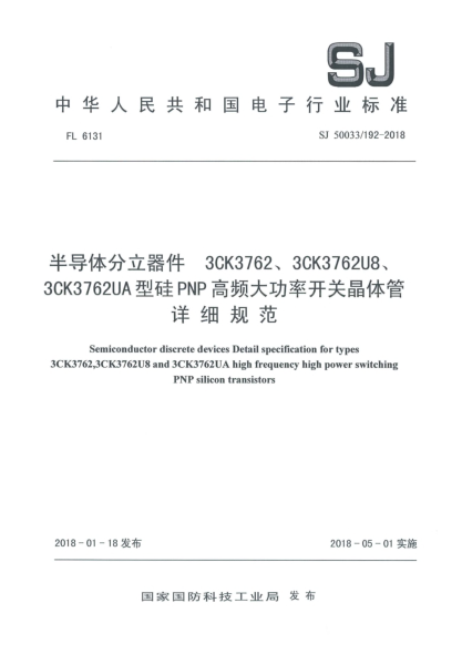 SJ 50033/192-2018半導(dǎo)體分立器件  3CK3762、3CK3762U8、3CK3762UA型硅PNP高頻大功率開關(guān)晶體管詳細(xì)規(guī)范