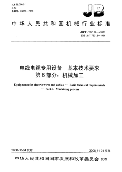 JB/T 7601.6-2008電線電纜專用設(shè)備.基本技術(shù)要求.第6部分:機(jī)械加工
