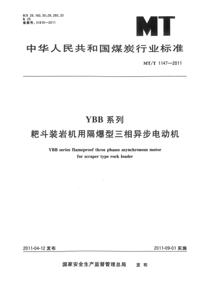 MT/T 1147-2011YBB系列耙斗裝巖機用隔爆型三相異步電動機