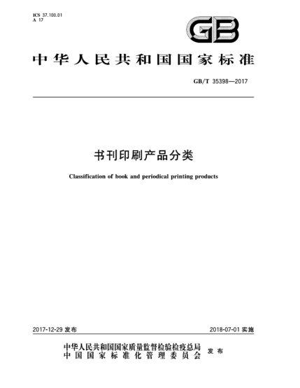 GB/T 35398-2017書刊印刷產(chǎn)品分類