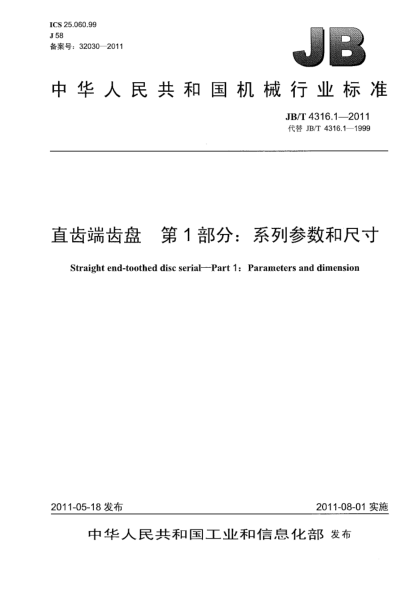 JB/T 4316.1-2011直齒端齒盤.第1部分：系列參數(shù)和尺寸