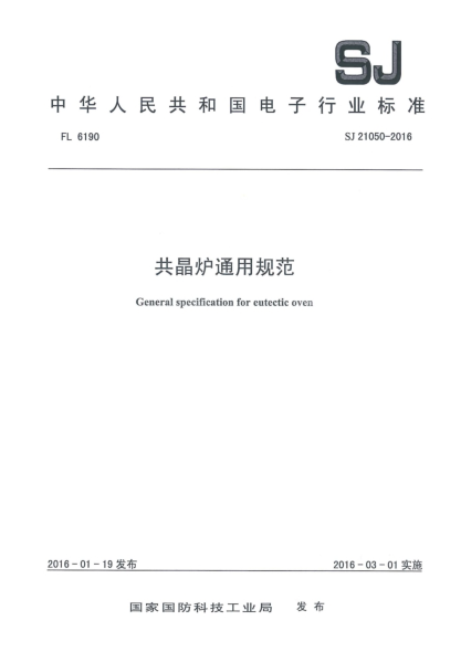 SJ 21050-2016共晶爐通用規(guī)范