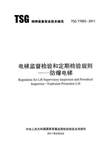 TSG T7003-2011電梯監(jiān)督檢驗和定期檢驗規(guī)則—防爆電梯